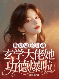 撕厉鬼，渡阴魂，玄学大佬她功德爆啦！在线阅读
