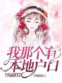 我那个有本地户口的前任在线阅读