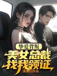 挚爱背叛，美女总裁找我领证在线阅读