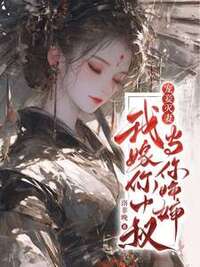 宠妾灭妻？我嫁你小叔当你婶婶在线阅读