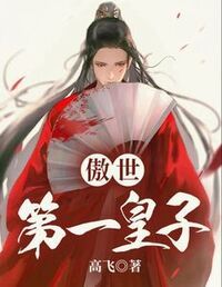 傲世第一皇子在线阅读