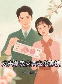丈夫拿我肉票去供寡嫂在线阅读