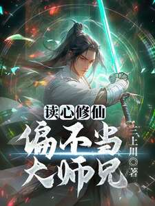 读心修仙:偏不当大师兄在线阅读