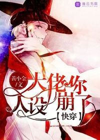 快穿：大佬你人设崩了在线阅读