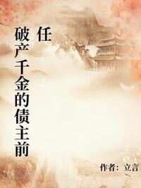 破产千金的债主前任在线阅读