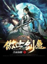 傲世剑魔在线阅读