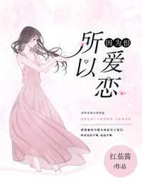 因为恨，所以爱恋在线阅读