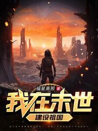 我在末世建设祖国在线阅读