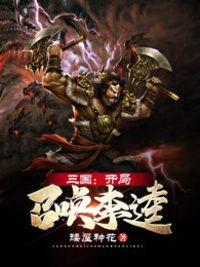 三国：开局召唤李逵在线阅读