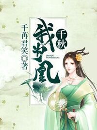 千秋我为凰在线阅读