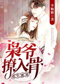 重生蜜宠：枭爷，撩入骨在线阅读