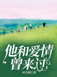 他和爱情曾来过在线阅读