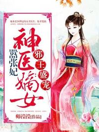 邪王盛宠：神医嫡女嚣张妃在线阅读