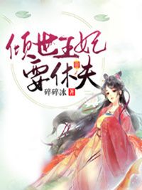 倾城王妃要休夫在线阅读