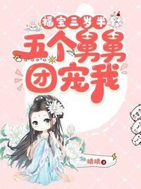 福宝三岁半，五个舅舅团宠我在线阅读
