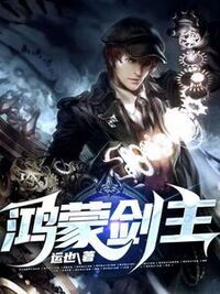 鸿蒙剑主在线阅读
