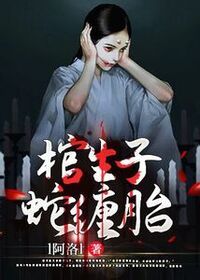 棺生子，蛇缠胎在线阅读