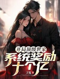 开局顶级世家，系统奖励十个亿在线阅读