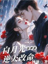 ⽩⽉光靠弹幕逆天改命在线阅读