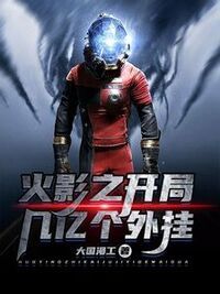 火影之开局几亿个外挂在线阅读