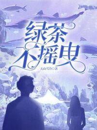 绿茶不摇曳在线阅读