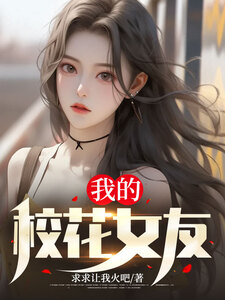 我的校花女友在线阅读