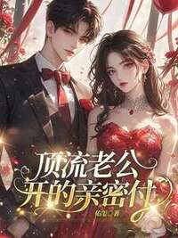 顶流老公开的亲密付在线阅读