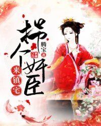 拐个奸臣来镇宅在线阅读
