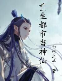 重生都市当神仙在线阅读