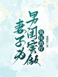 妻子为男闺蜜做负压治疗在线阅读