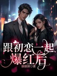跟初恋一起爆红后在线阅读