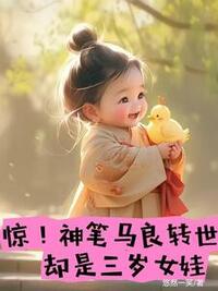 惊！神笔马良转世，却是三岁女娃在线阅读