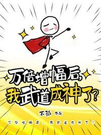 万倍增幅后,我武道成神了?在线阅读
