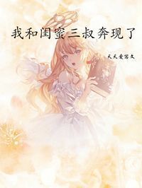 我和闺蜜三叔奔现了在线阅读
