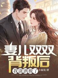 妻儿双双背叛后，我潇洒极了在线阅读
