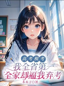 高考模考我全省第一，全家却逼我弃考在线阅读