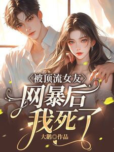 被顶流女友网暴后我死了在线阅读