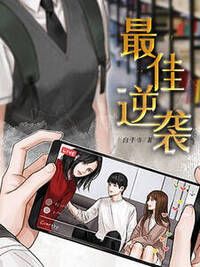 最佳逆袭在线阅读