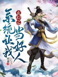 玄幻之系统让我当好人在线阅读