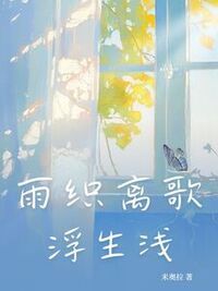 雨织离歌浮生浅在线阅读