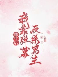 重生后，我靠弹幕反杀男主在线阅读