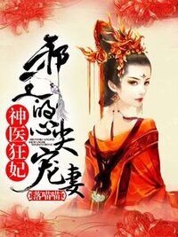 神医狂妃：邪王的心尖宠妻在线阅读