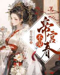 不见帝宫春在线阅读