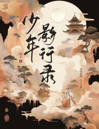 少年影行录在线阅读