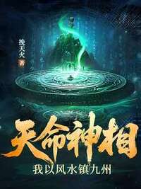 天命神相：我以风水镇九州在线阅读