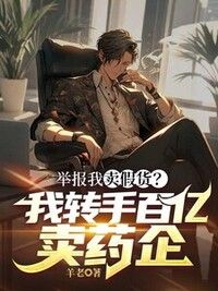 举报我卖假货？我转手百亿卖药企在线阅读