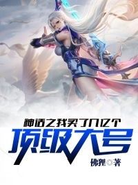神话之我买了几亿个顶级大号在线阅读