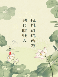 地推被坑两万，我打脸贱人在线阅读