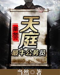天庭最牛公务员在线阅读