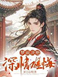 梦前决绝，深情难悔在线阅读